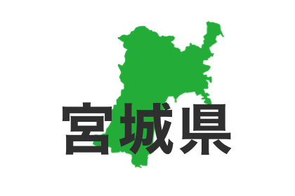 宮城県